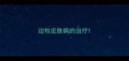 边牧皮肤病的治疗