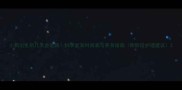小狗出生后几天会走路科学发育时间表与养育指南附阶段护理建议