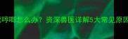 狗狗深夜持续哼唧怎么办资深兽医详解5大常见原因及应对措施