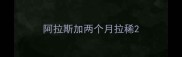 阿拉斯加两个月拉稀