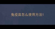 兔疫苗怎么使用方法