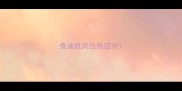 泰迪肌肉拉伤症状