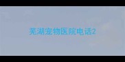 芜湖宠物医院电话