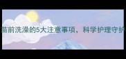 狗狗打疫苗前洗澡的5大注意事项科学护理守护毛孩健康