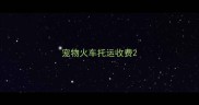 宠物火车托运收费