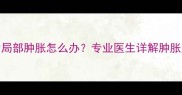 猫咪接种疫苗后局部肿胀怎么办专业医生详解肿胀原因及处理指南