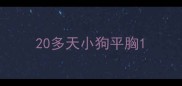 20多天小狗平胸