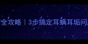 猫咪耳朵清洁全攻略3步搞定耳螨耳垢问题避免耳部感染