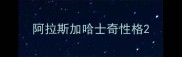 阿拉斯加哈士奇性格