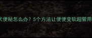 幼犬便秘怎么办5个方法让便便变软超管用