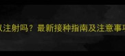 犬窝咳疫苗可以注射吗最新接种指南及注意事项养狗必看