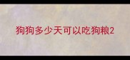 狗狗多少天可以吃狗粮