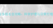 拉布拉多脱毛全攻略科学护理与日常打理技巧