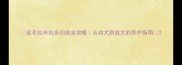 金毛拉布拉多训练全攻略从幼犬到成犬的养护指南