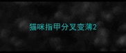 猫咪指甲分叉变薄