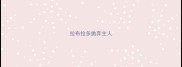 拉布拉多抛弃主人