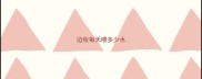 边牧每天喂多少水