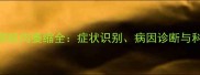 拉布拉多头部肌肉萎缩全症状识别病因诊断与科学干预方案