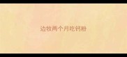 边牧两个月吃钙粉