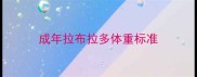 成年拉布拉多体重标准