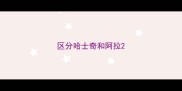 区分哈士奇和阿拉