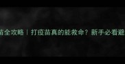 狗狗疫苗全攻略打疫苗真的能救命新手必看避坑指南