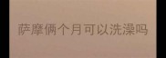 萨摩俩个月可以洗澡吗