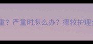 边牧为什么会脱毛严重严重时怎么办德牧护理全攻略附真实案例