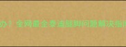泰迪后腿蹬地怎么办全网最全泰迪腿脚问题解决指南附真实案例