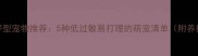 儿童友好型宠物推荐5种低过敏易打理的萌宠清单附养护指南
