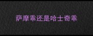 萨摩乖还是哈士奇乖