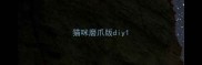 猫咪磨爪版diy