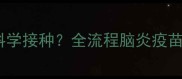 狗狗脑炎疫苗如何科学接种全流程脑炎疫苗打几次及注意事项