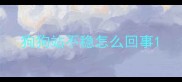狗狗站不稳怎么回事