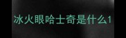 冰火眼哈士奇是什么