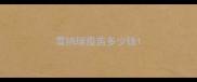 雪纳瑞疫苗多少钱