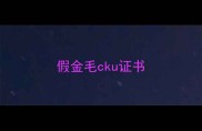 假金毛cku证书