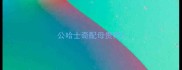 公哈士奇配母贵宾