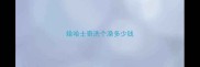 给哈士奇洗个澡多少钱