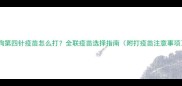 狗狗第四针疫苗怎么打全联疫苗选择指南附打疫苗注意事项