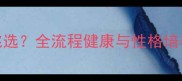 两个月金毛如何挑选全流程健康与性格培养的黄金选育指南