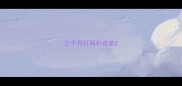 三个月打两针疫苗