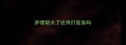 萨摩耶大了还用打疫苗吗