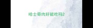 哈士奇肉好能吃吗