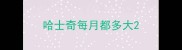 哈士奇每月都多大