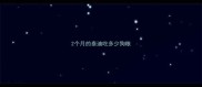 2个月的泰迪吃多少狗粮