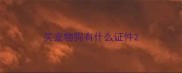 买宠物狗有什么证件