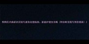 狗狗狂犬病症状识别与紧急处理指南家庭护理全攻略附诊断流程与预防措施