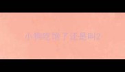小狗吃饱了还是叫