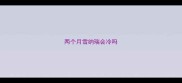 两个月雪纳瑞会冷吗